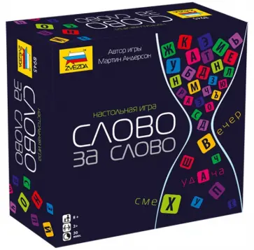 Мартин Андерсон - Настольная игра "Слово за слово" (8945) обложка книги