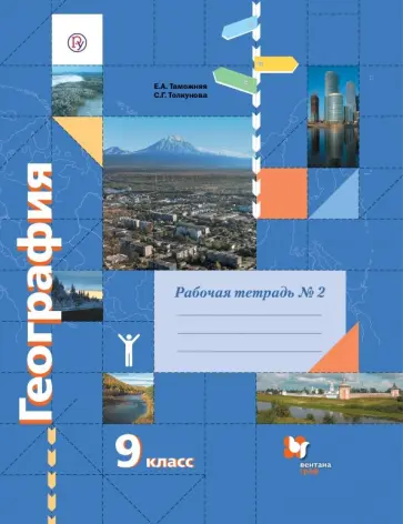 Таможняя, Толкунова - География. 9 класс. Рабочая тетрадь к учебнику Е. А. Таможней, С. Г. Толкуновой. Часть 2. ФГОС обложка книги