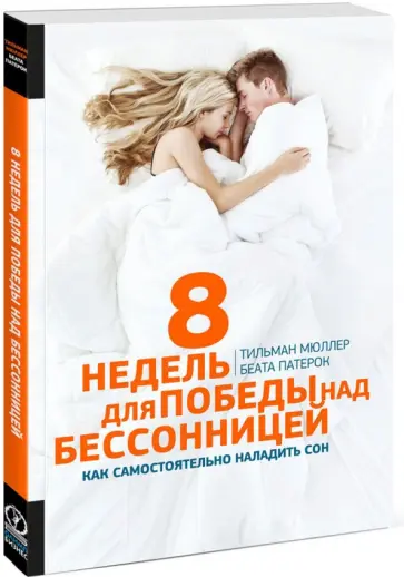 Мюллер, Патерок - 8 недель для победы над бессонницей. Как самостоятельно наладить сон Мюллер, Патерок - 8 недель для победы над бессонницей. Как самостоятельно наладить сон обложка книги