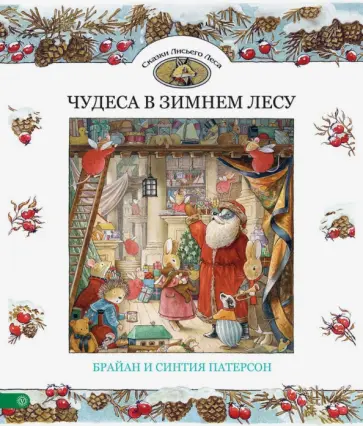 Патерсон, Патерсон - Чудеса в зимнем лесу Патерсон, Патерсон - Чудеса в зимнем лесу обложка книги