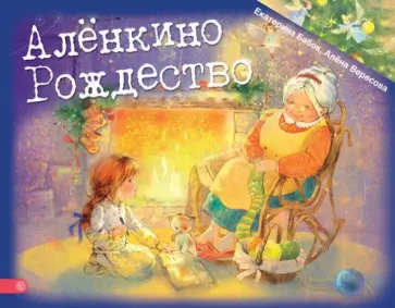 Вересова, Бабок - Аленкино Рождество Вересова, Бабок - Аленкино Рождество обложка книги