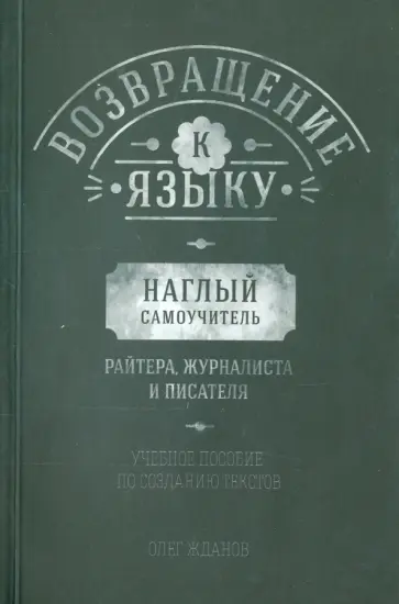 Олег Жданов - Возвращение к языку. Наглый самоучитель райтера, журналиста и писателя. Учебное пособие Олег Жданов - Возвращение к языку. Наглый самоучитель райтера, журналиста и писателя. Учебное пособие обложка книги