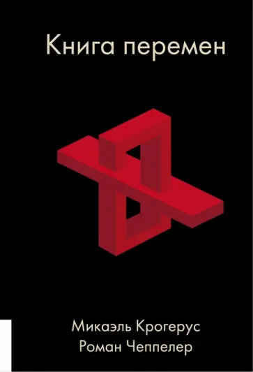 Крогерус, Чеппелер - Книга перемен Крогерус, Чеппелер - Книга перемен обложка книги