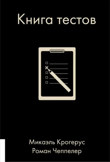 Крогерус, Чеппелер - Книга тестов Крогерус, Чеппелер - Книга тестов обложка книги