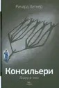 Хитнер Ричард