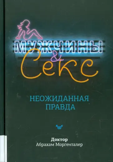 Абрахам Моргенталер - Мужчины & секс. Неожиданная правда обложка книги