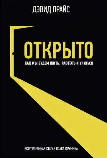 Дэвид Прайс - Открыто. Как мы будем жить работать и учиться обложка книги