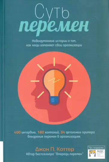 Коттер, Коэн - Суть перемен. Невыдуманные истории о том, как люди изменяют свои организации обложка книги
