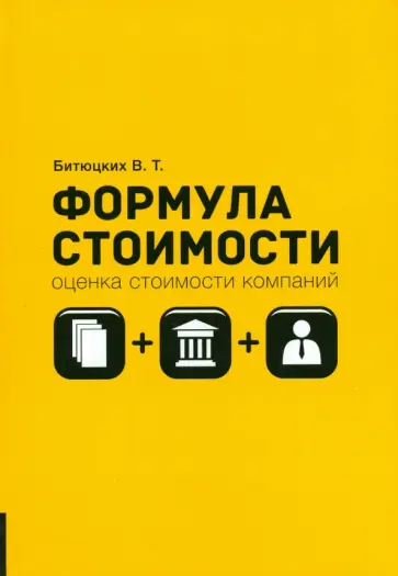 Владимир Битюцких - Формула стоимости обложка книги