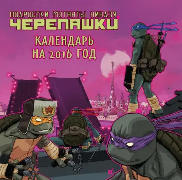 Календарь настенный на 2016 год "Подростки Мутанты Ниндзя Черепашки" обложка книги
