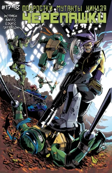 Истмен, Валтс - Подростки Мутанты Ниндзя Черепашки. Выпуск 17-18 Истмен, Валтс - Подростки Мутанты Ниндзя Черепашки. Выпуск 17-18 обложка книги