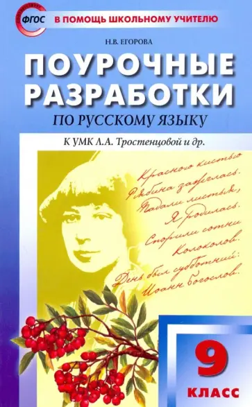 Наталия Егорова - Русский язык. 9 класс. Поурочные разработки к учебнику Л.А. Тростенцовой и др. ФГОС обложка книги