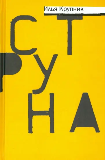 Илья Крупник - Струна. Повести и рассказы обложка книги