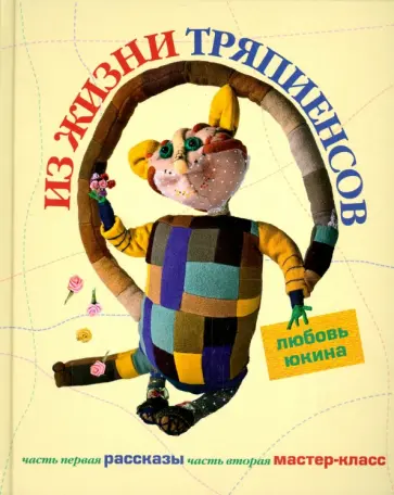 Любовь Юкина - Из жизни тряпиенсов обложка книги