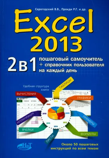 Серогодский, Прокди - Excel 2013. 2 в 1. Пошаговый самоучитель + справочник пользователя обложка книги