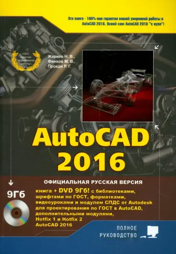 Жарков, Прокди - AutoCAD 2016. Книга + DVD с библиотеками, шрифтами по ГОС, модулем СПДС от Autodesk Жарков, Прокди - AutoCAD 2016. Книга + DVD с библиотеками, шрифтами по ГОС, модулем СПДС от Autodesk обложка книги