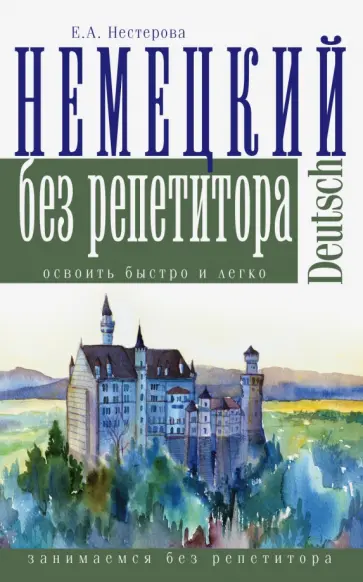 Евдокия Нестерова - Немецкий язык без репетитора обложка книги