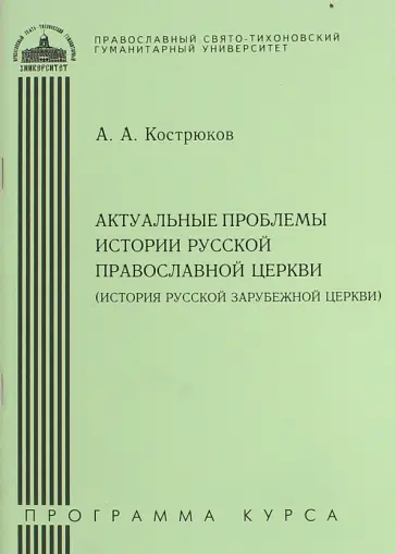 Андрей Кострюков - Актуальные проблемы истории Русской Православной Церкви (История Русской Зарубежной Церкви) Андрей Кострюков - Актуальные проблемы истории Русской Православной Церкви (История Русской Зарубежной Церкви) обложка книги