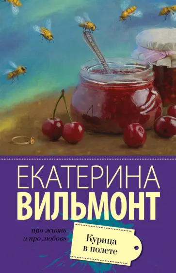Екатерина Вильмонт - Курица в полете обложка книги