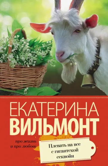 Екатерина Вильмонт - Плевать на все с гигантской секвойи обложка книги