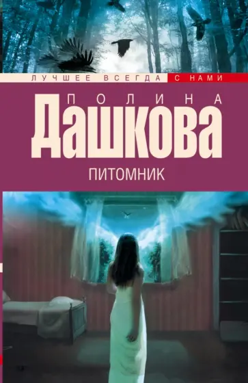 Полина Дашкова - Питомник обложка книги