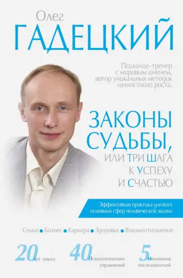 Олег Гадецкий - Законы судьбы, или Три шага к успеху и счастью Олег Гадецкий - Законы судьбы, или Три шага к успеху и счастью обложка книги
