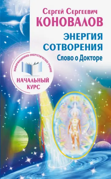 Коновалов, Богатырева - Энергия сотворения. Слово о Докторе. Информационно-энергетическое Учение. Начальный курс обложка книги