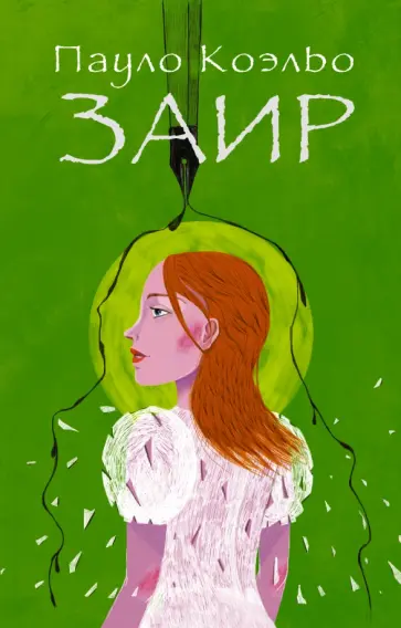 Пауло Коэльо - Заир обложка книги