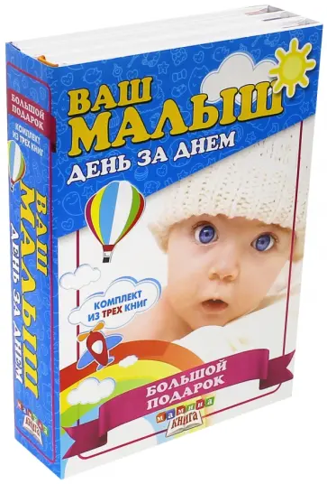 Ваш малыш день за днем. Большой подарок. Комплект из трех книг Ваш малыш день за днем. Большой подарок. Комплект из трех книг обложка книги