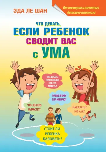 Шан Ле - Что делать, если ребенок сводит вас с ума обложка книги