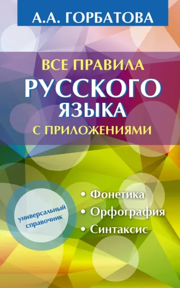 Анастасия Горбатова - Все правила русского языка с приложениями обложка книги