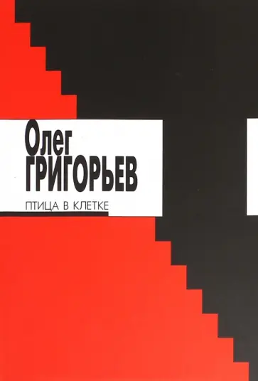 Олег Григорьев - Птица в клетке Олег Григорьев - Птица в клетке обложка книги