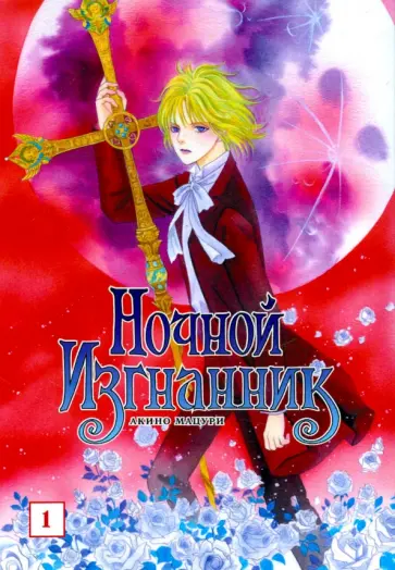 Мацури Акино - Ночной изгнанник. Том 1 обложка книги