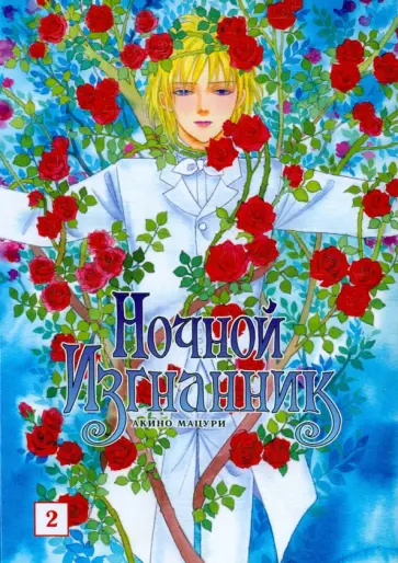 Мацури Акино - Ночной изгнанник. Том 2 обложка книги