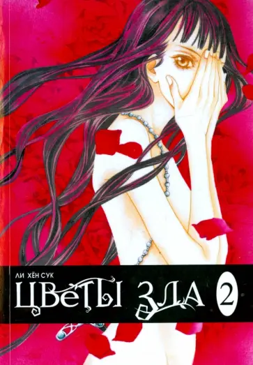 Хен Ли - Цветы зла. Том 2 обложка книги
