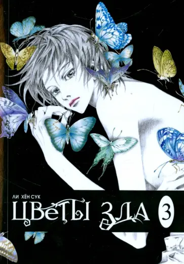 Хен Ли - Цветы зла. Том 3 обложка книги