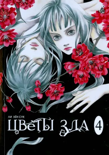 Хен Ли - Цветы зла. Том 4 обложка книги