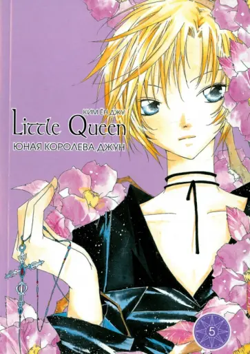 Ен Ким - Юная королева Джун. Том 5 обложка книги