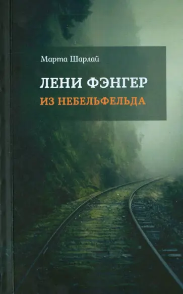 Марта Шарлай - Лени Фэнгер из Небельфельда обложка книги
