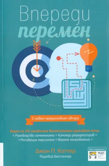Джон Коттер - Впереди перемен обложка книги