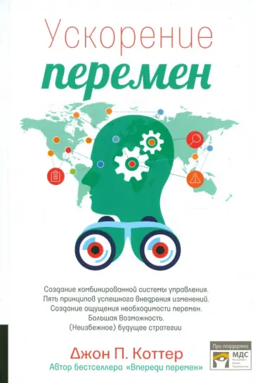 Джон Коттер - Ускорение перемен. Как придать вашей организации стратегическую гибкость для успеха обложка книги