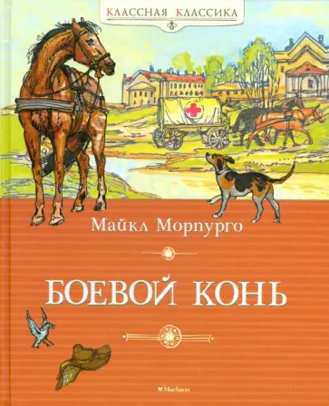 Майкл Морпурго - Боевой конь Майкл Морпурго - Боевой конь обложка книги
