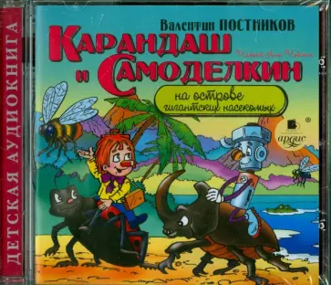 Валентин Постников - Карандаш и Самоделкин на острове гигантских насекомых (CDmp3) обложка книги
