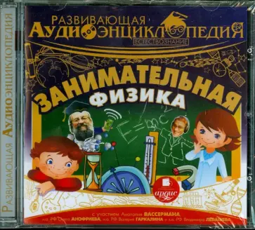 Александр Лукин - Занимательная физика (CDmp3) обложка книги