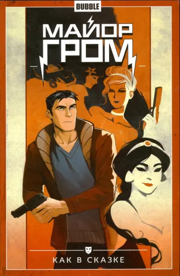 Габрелянов, Федотов - Майор Гром. Том 4. Как в сказке обложка книги