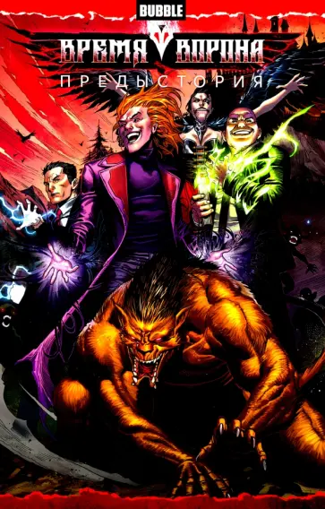 Роман Котков - Время Ворона. Предыстория обложка книги