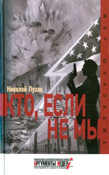 Николай Лузан - Кто, если не мы Николай Лузан - Кто, если не мы обложка книги