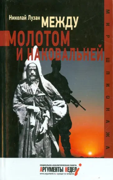 Николай Лузан - Между молотом и наковальней Николай Лузан - Между молотом и наковальней обложка книги