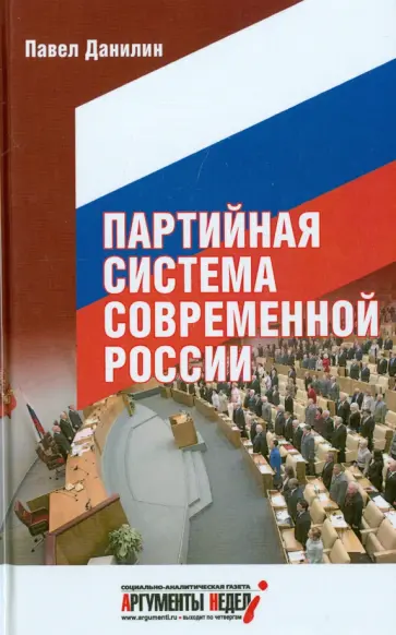 Павел Данилин - Партийная система современной России обложка книги