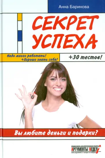 Анна Баринова - Секрет успеха обложка книги